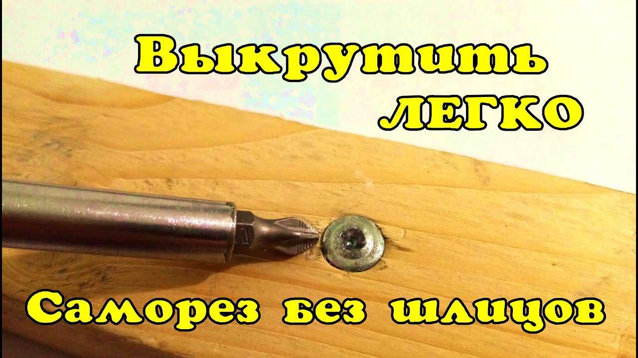 Как выкрутить старый шуруп - доктор лом