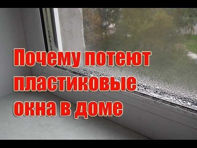 Почему потеют окна на балконе: что делать при запотевании
