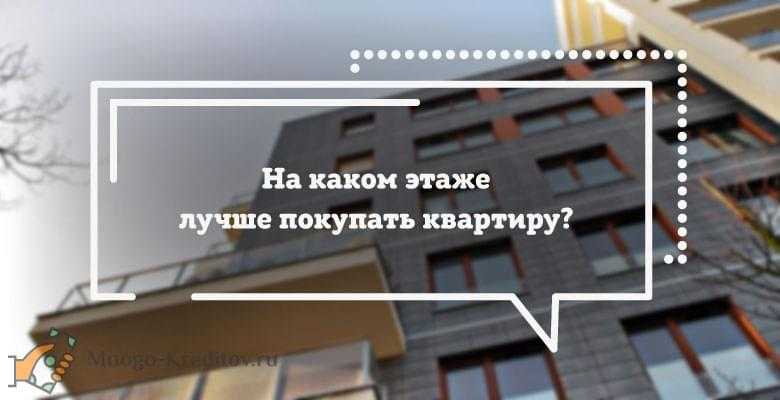 Преимущества и недостатки квартир на последних этажах