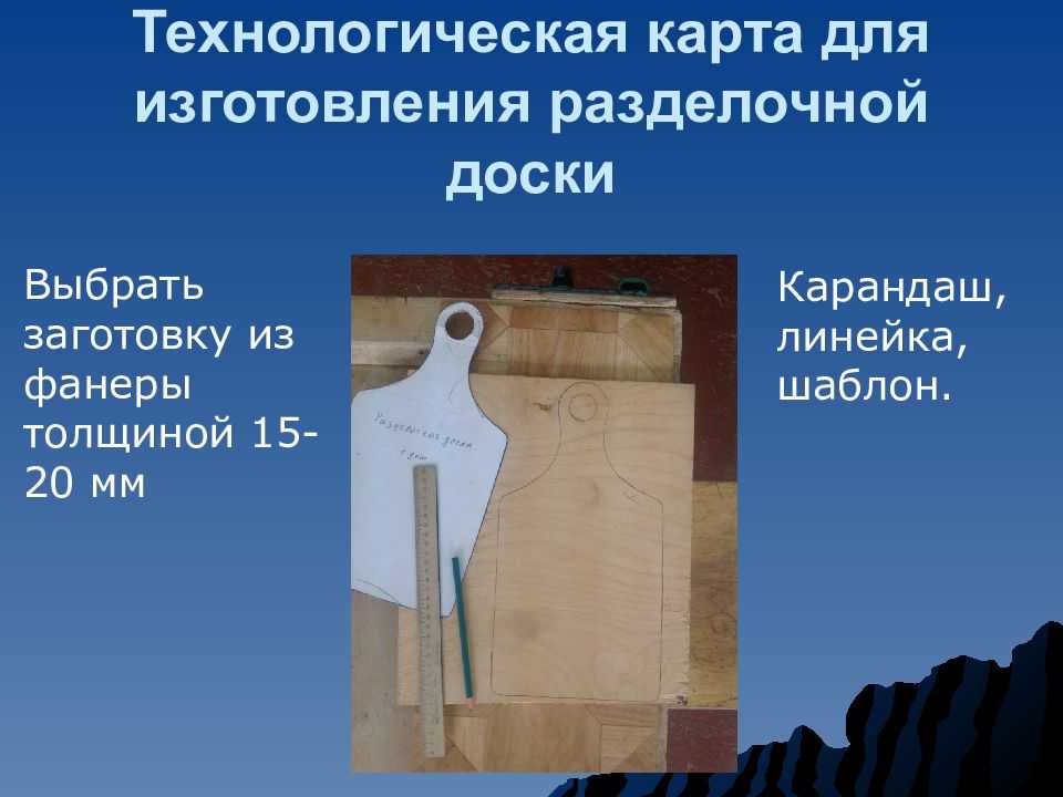 Творческий проект на тему «изготовление разделочной доски» по предмету «технология и технический труд», 2016 год | авторская платформа pandia.ru
