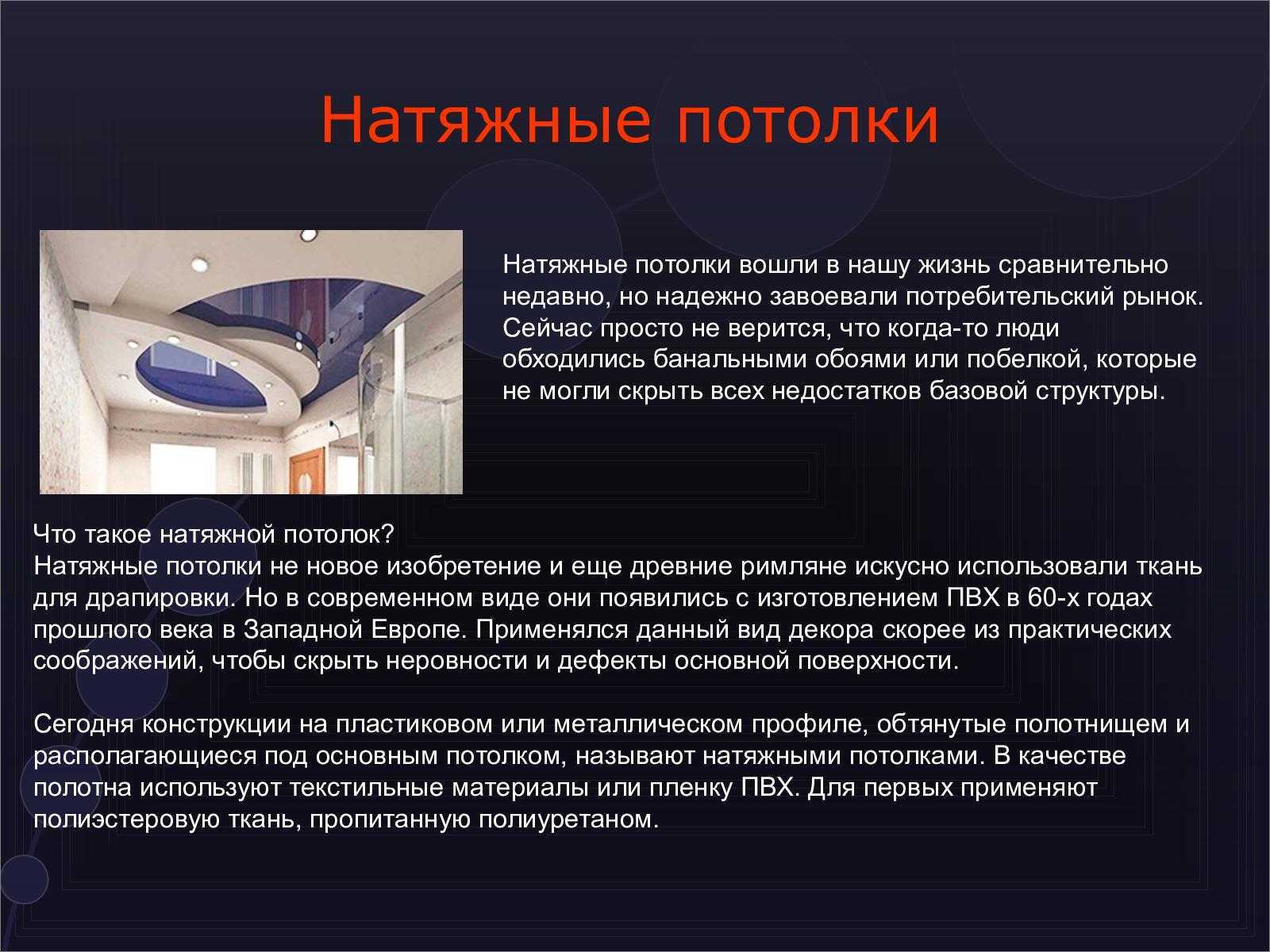 Разберем основные доводы за и против монтажа натяжных потолков и разберем мифы о них