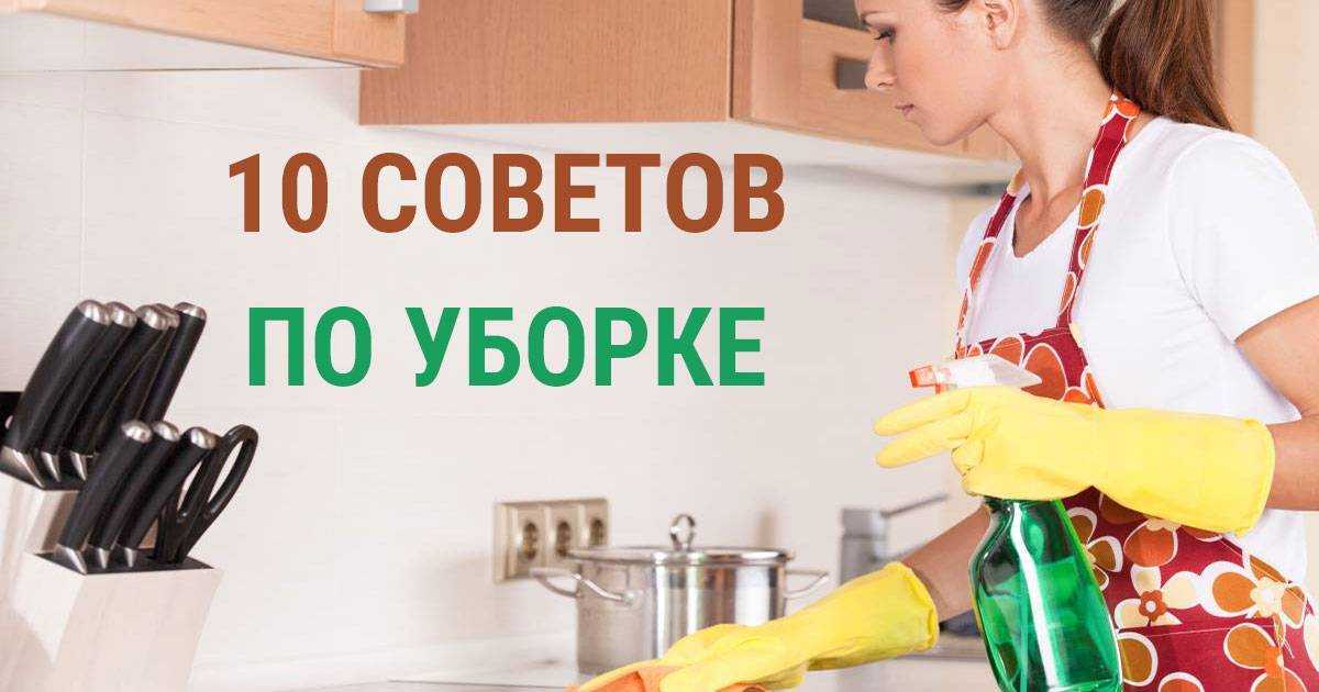 С чего начинать уборку в квартире  пошаговая инструкция