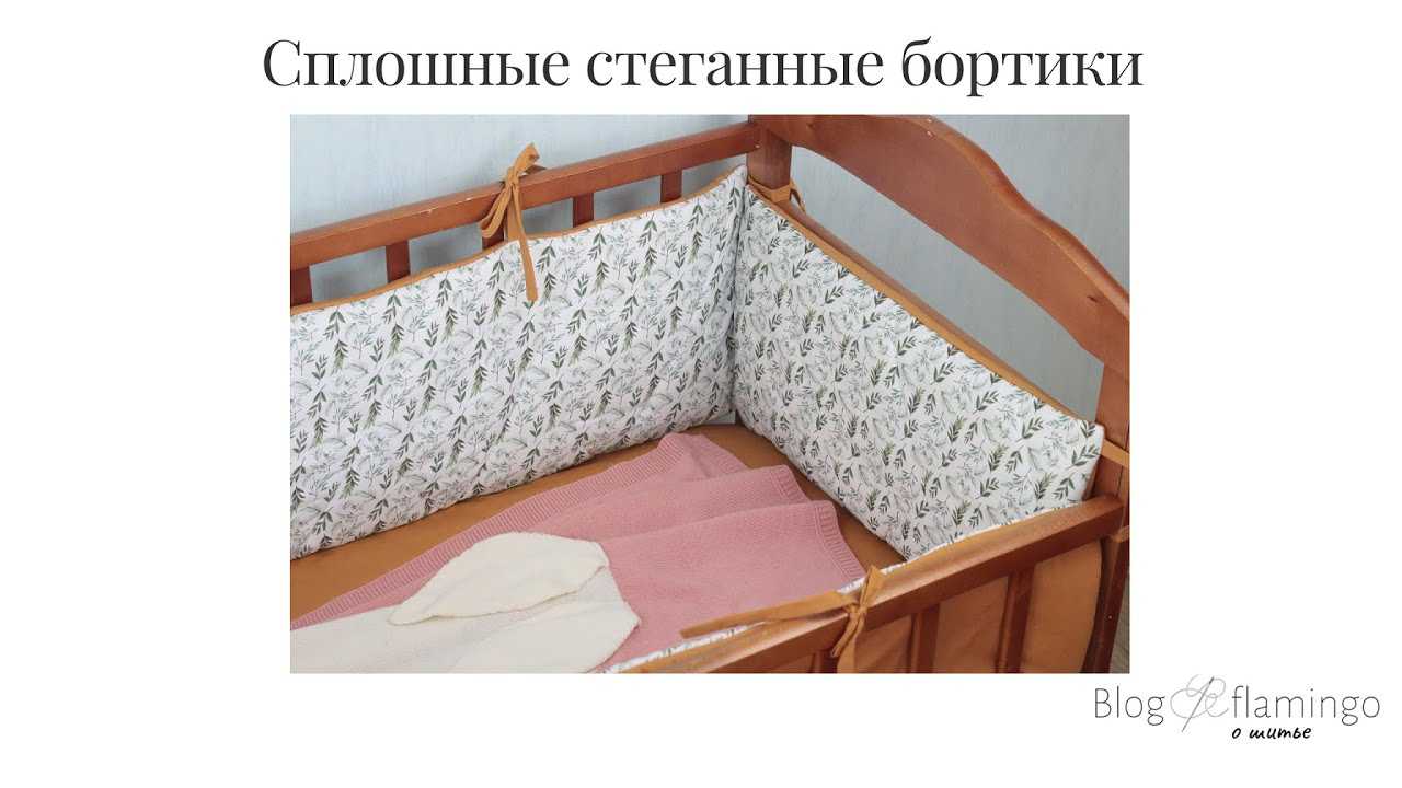Как сшить бортики в кроватку своими руками: построение выкройки, расход ткани, пошаговая инструкция