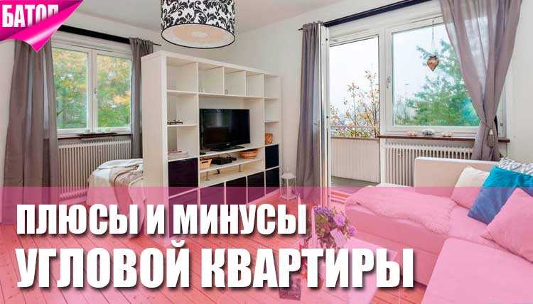 Угловая квартира: плюсы и минусы, особенности планировки и отзывы жильцов | правоконтроль
