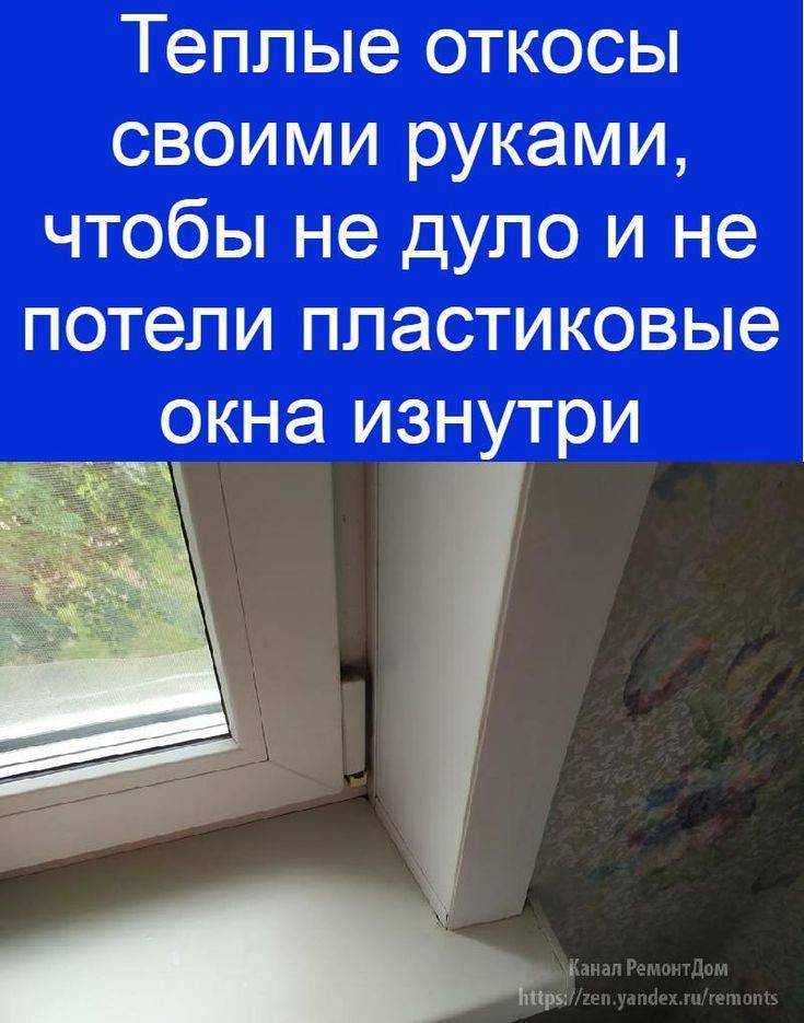 Почему на пластиковых окнах собирается конденсат и как с ним бороться