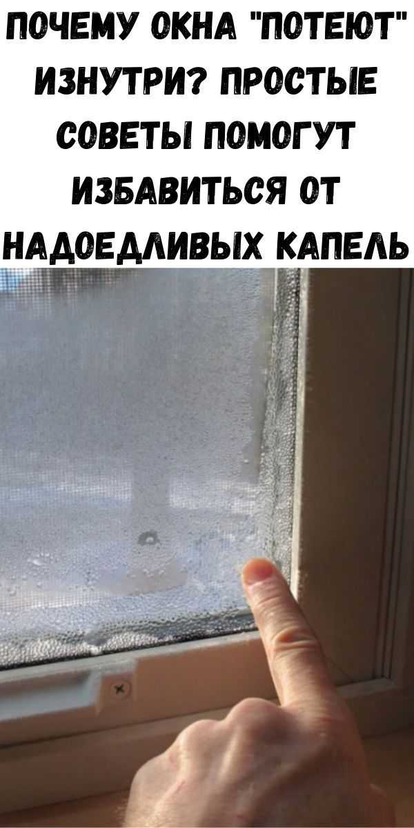 Почему потеют окна в квартире изнутри и что делать