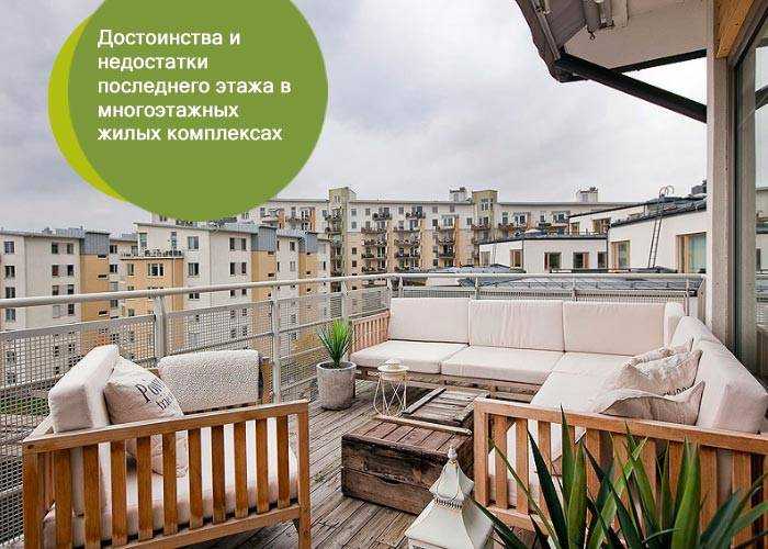 Квартира на последнем этаже: плюс или минус?