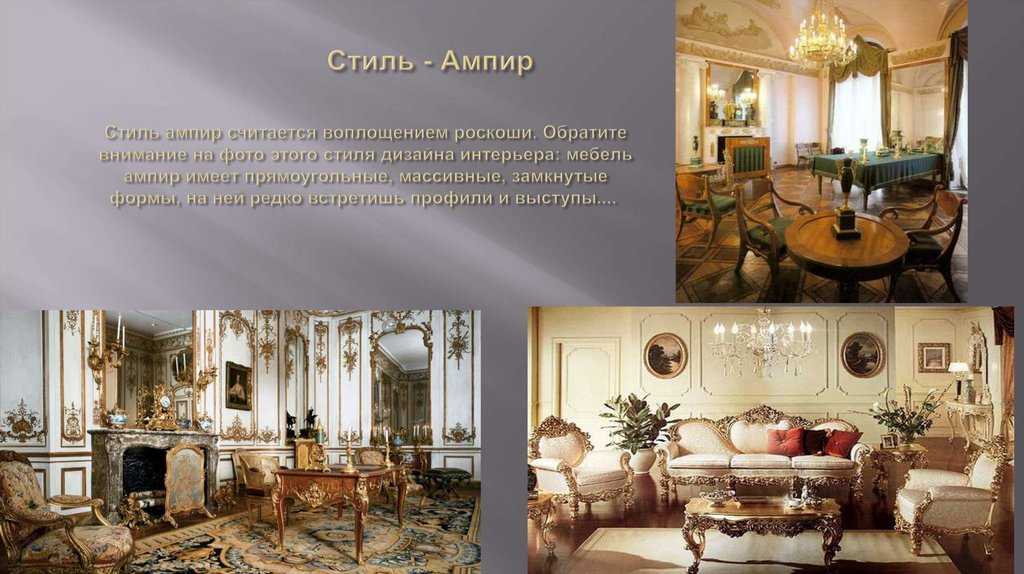 Стиль ампир в интерьере квартиры, гостиной, оформление