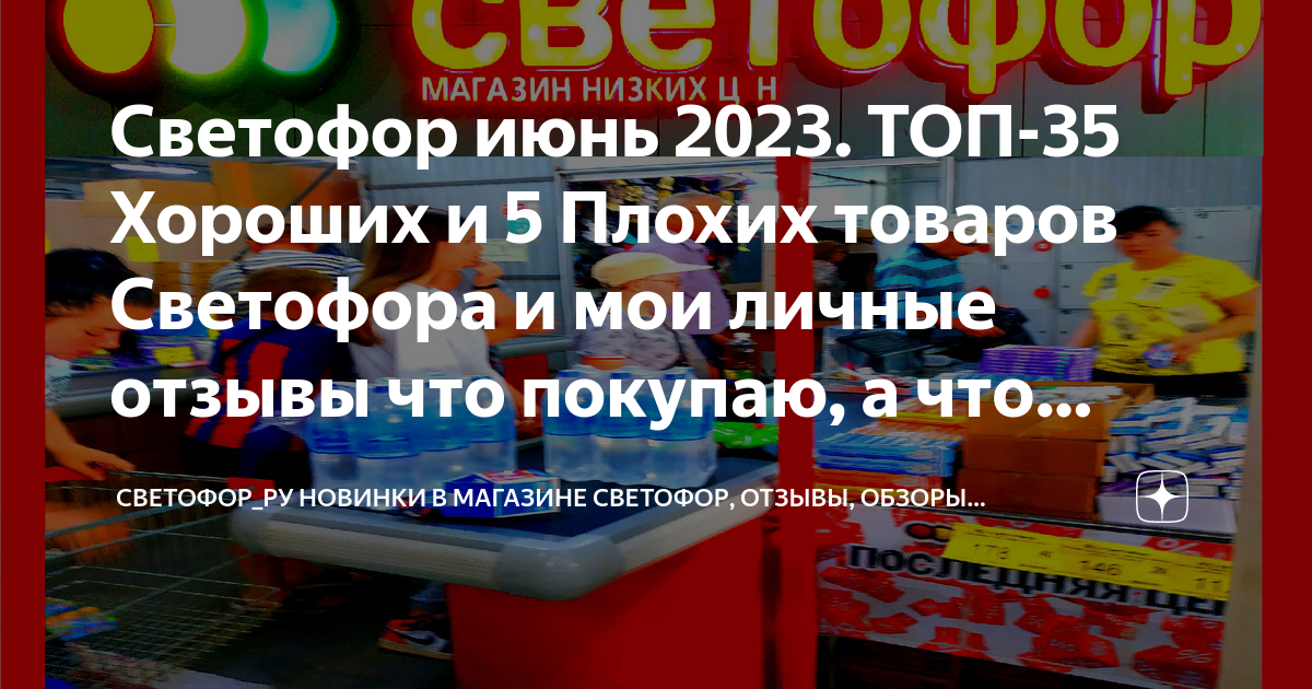 Чего лучше не покупать в светофоре: раскрытие некачественных продуктов