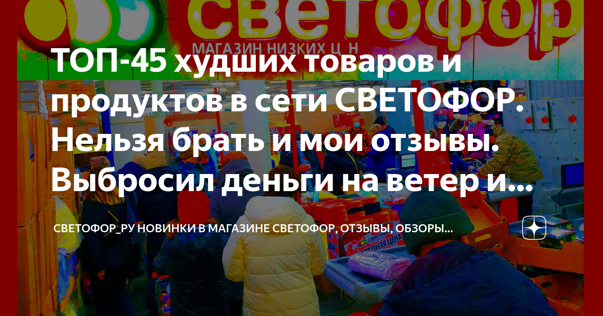 Что лучше не брать в светофоре