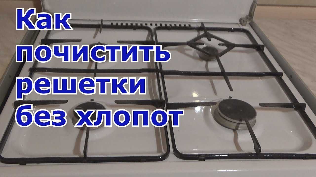 Полезные лайфхаки, как очистить решетку газовой плиты от нагара в домашних условиях