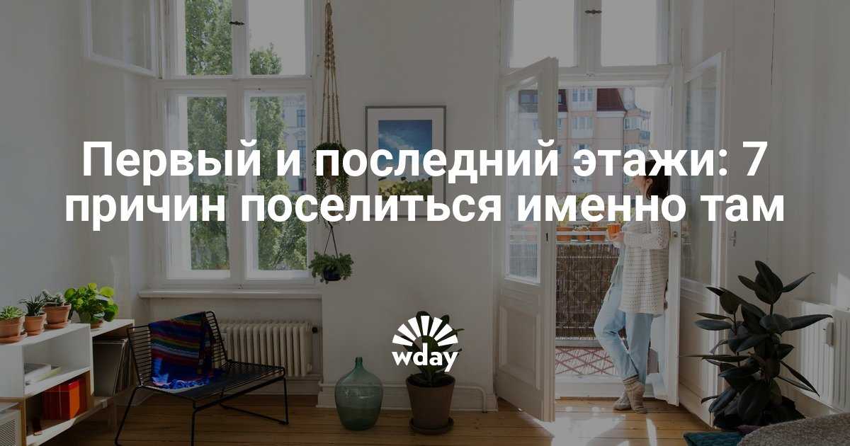 Квартира на последнем этаже: плюсы и минусы
