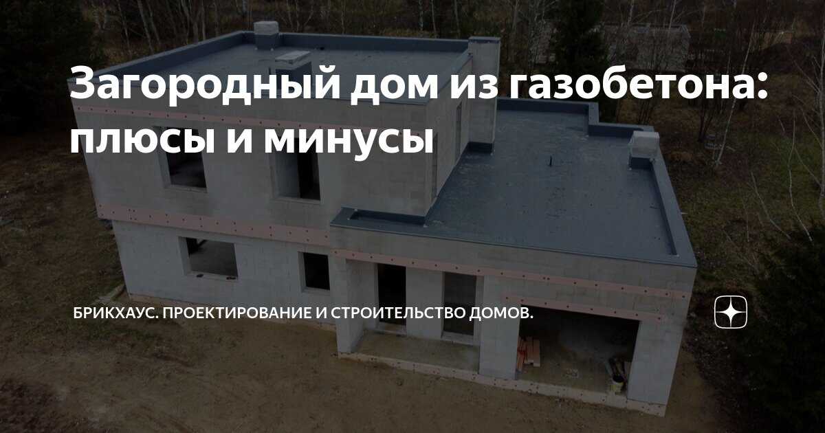Дом из газобетона: плюсы и минусы, отзывы владельцев и совет