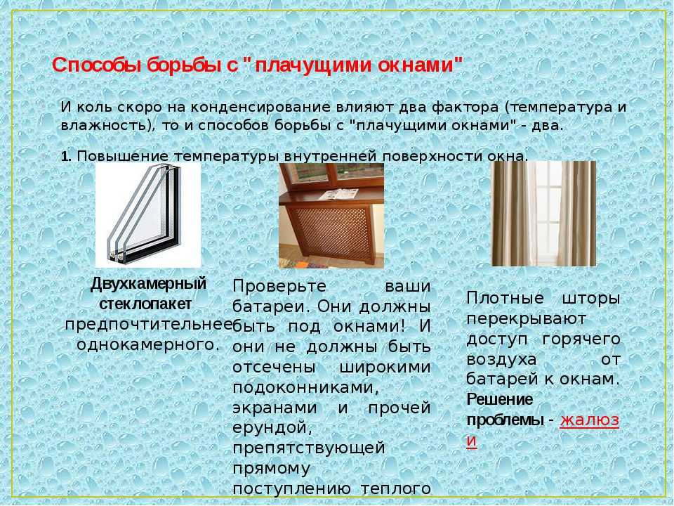 Почему потеют пластиковые окна, откуда конденсат внутри окна, что делать если пластиковые окна потеют