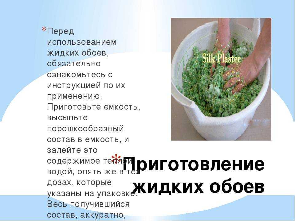 Жидкие обои своими руками: рецепт приготовления, техника нанесения