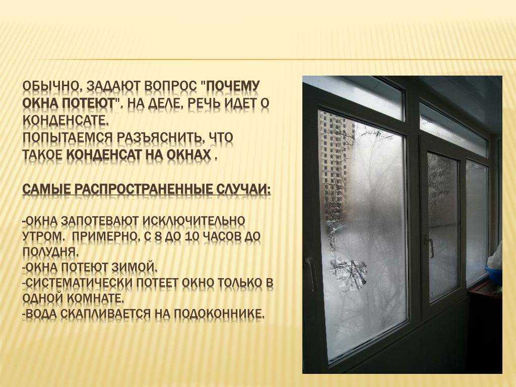 Почему потеют пластиковые окна и что делать (7 способов)