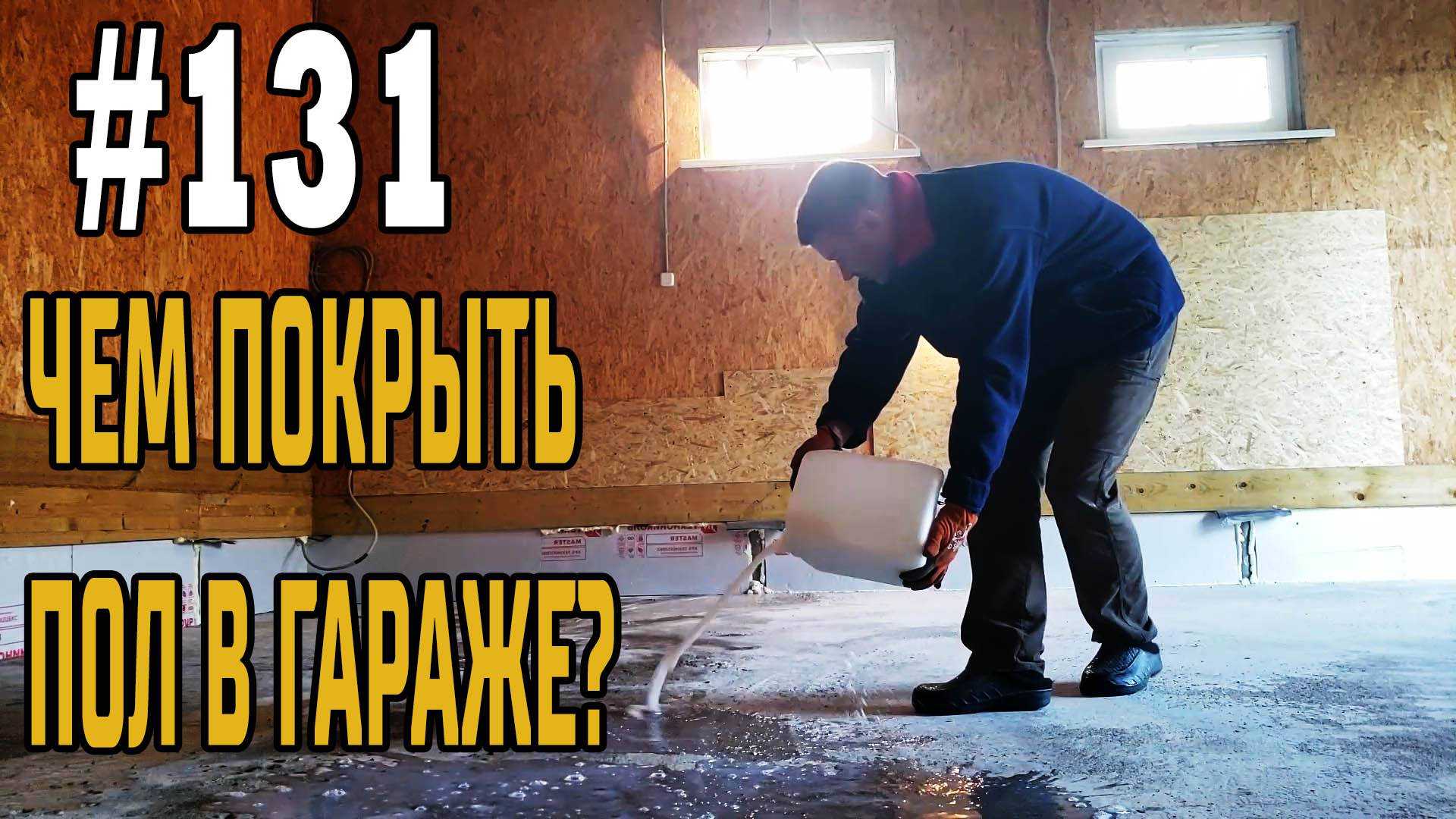 Как сделать пол в гараже своими руками