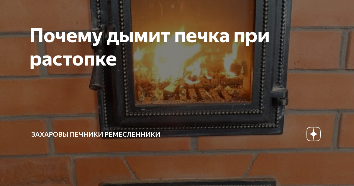 Почему дымит печь в доме